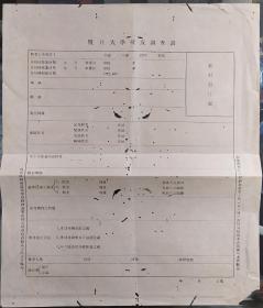 民国 上海 复旦大学 校友调查表 26*31cm7成