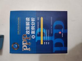 正版库存一手 PPP政策解读及案例分析 北京英舜律师事务所著 法律出版社9787511885883