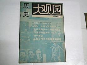 历史大观园  1990年第2期