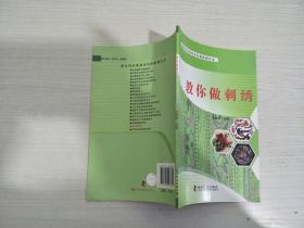 教你做刺绣【实物拍图，内页干净】