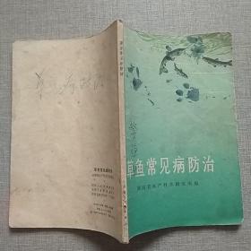 草鱼常见病防治