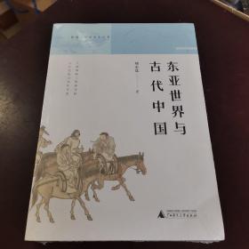 暨南中外关系史丛书·东亚世界与古代中国