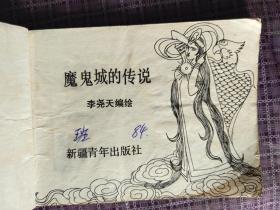 连环画 魔鬼城的传说