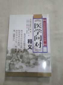 《医学问对》释义