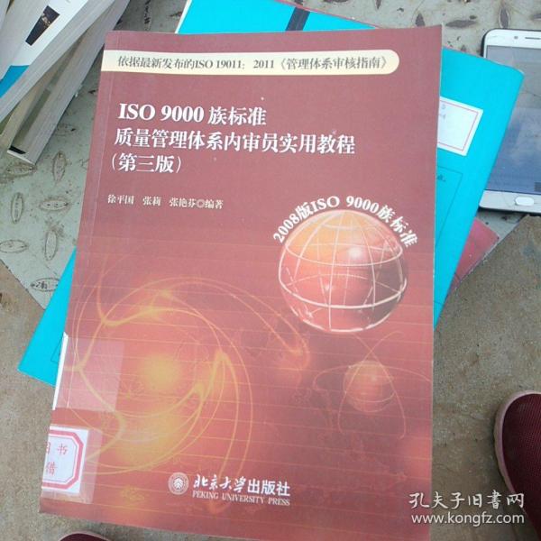 ISO 9000族标准质量管理体系内审员实用教程