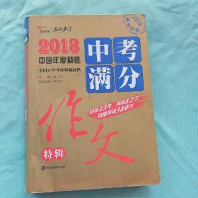 2018年中考满分作文特辑 畅销13年 备战2019年中考专用 名师预测2019年考题 高分作文的不二选择  随书附赠：提分王 中学生必刷素材精选