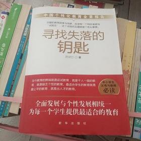 寻找失落的钥匙：中国个性化教育全景报告