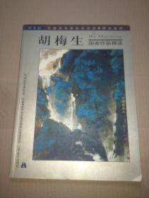 胡梅生国画作品精选