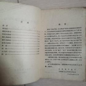 吉林省中医验方秘方汇编（全一册）〈1958年吉林出版发行〉