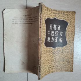 吉林省中医验方秘方汇编（全一册）〈1958年吉林出版发行〉