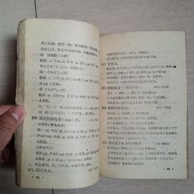 吉林省中医验方秘方汇编（全一册）〈1958年吉林出版发行〉