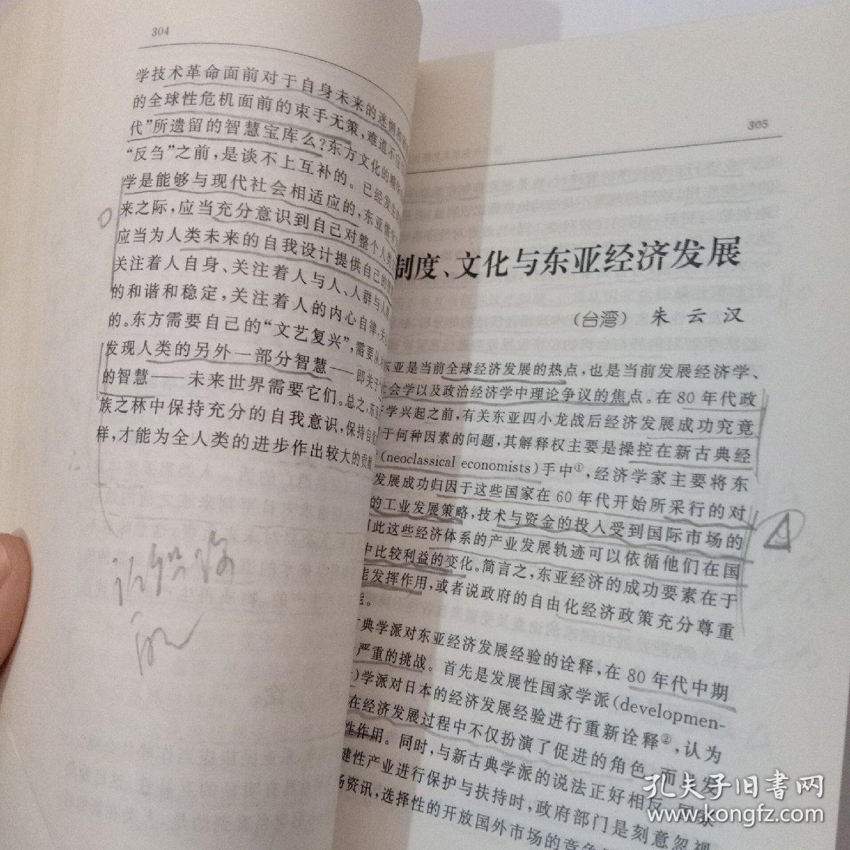 中华人文精神的呼唤:海峡两岸弘扬中华传统文化学术研讨会论文集内页划线多