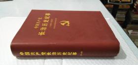 中国共产党长治历史纪事:1949-2002