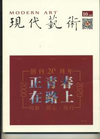《现代艺术》2020年第十期