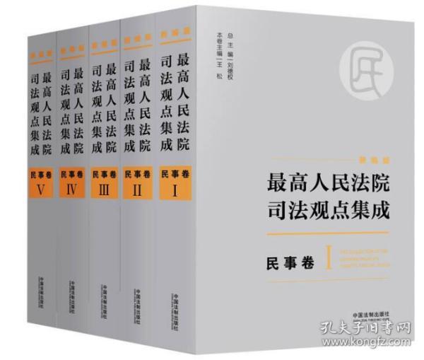 最高人民法院司法观点集成 民事卷（新编版 套装共5册）（第一册前书皮有划痕，不妨碍阅读）