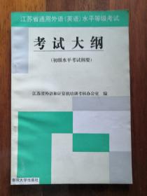 江苏省通用外语(英语)水平等级考试考试大纲(初级+中级)（附听力磁带）