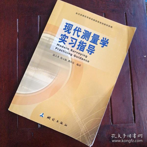 现代测量学实习指导