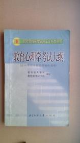 AA1- 教育心理学考试大纲（适用于中学教师资格申请者） 教师资格制度实施工作指导用书