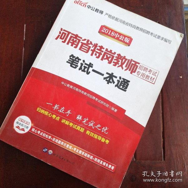 中公版·2016河南省特岗教师招聘考试专用教材：笔试一本通