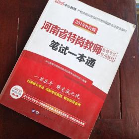 中公版·2016河南省特岗教师招聘考试专用教材：笔试一本通