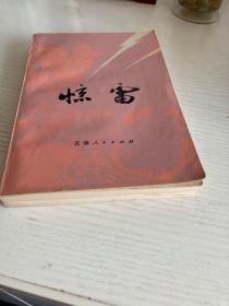 黑龙江省双城县革委会、解放军京字801部队联合集体创作《惊雷（上册）》