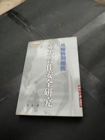 从哑铃到橄榄：亚太合作安全模式研究