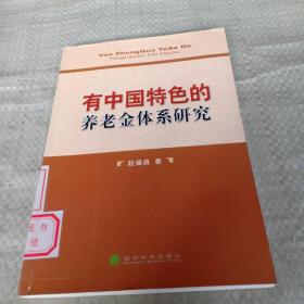 有中国特色的养老金体系研究