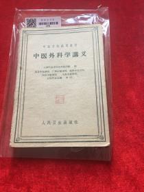 中医外科学讲义