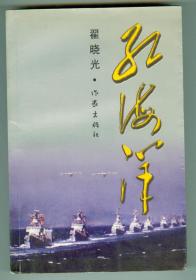 作者签赠本《红海洋》仅印0.6万册特厚