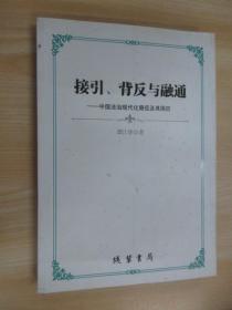 接引、背反与融通：中国法治现代化路径及其困厄