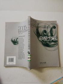 2006年世界华语文学作品精选