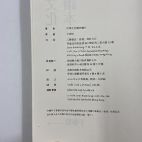 香港三联书店版 干春松《中華文化簡明讀本》（锁线胶订）