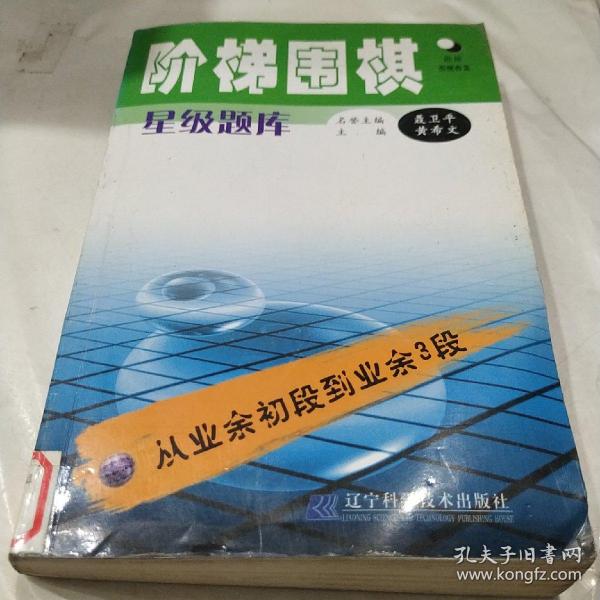 阶梯围棋星级题库：从业余初段到业余3段