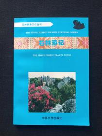 石林旅游文化丛书《石林游记》1995年1月1版1印（彩页插图本，主编：金志伟、王富昌、陶宏林，石林风景名胜区管理局编，中国文学出版社，限印6000册）