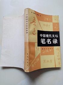 中国现代文坛笔名录 曾健戎签赠本 并附书信一页