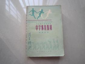 全日制十年制学校中学体育教材教师用书：人民教育出版社、一版一印