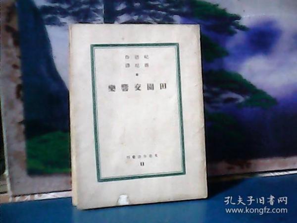 田园交响乐（文化生活出版社) 1936年印