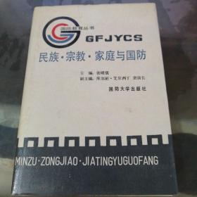 民族 宗教 家庭与国防