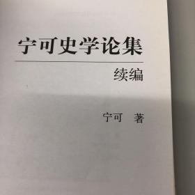 【正版现货，一版一印】宁可史学论集续编（精装本）