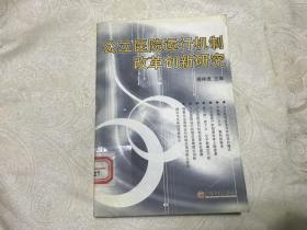 公立医院运行机制改革创新研究