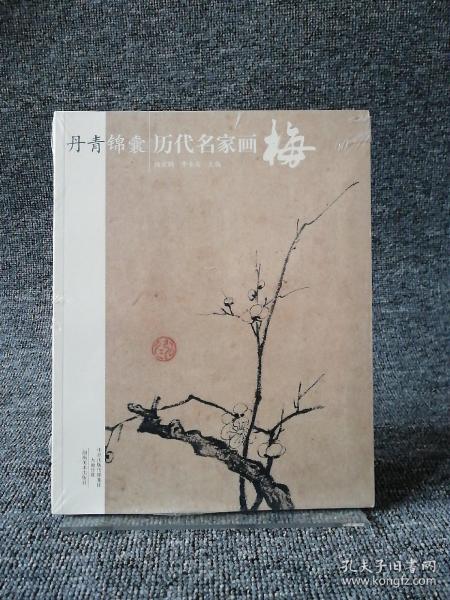 丹青锦囊 历代名家画梅