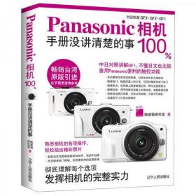 Panasonic相机100%：手册没讲清楚的事