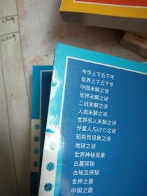 世界名人未解之谜 世界未解之谜 地球之谜 超自然现象之谜 中国未解之谜 人类未解之谜 二战未解之谜【七册同售】