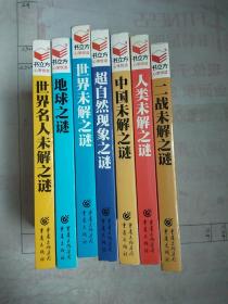 世界名人未解之谜 世界未解之谜 地球之谜 超自然现象之谜 中国未解之谜 人类未解之谜 二战未解之谜【七册同售】