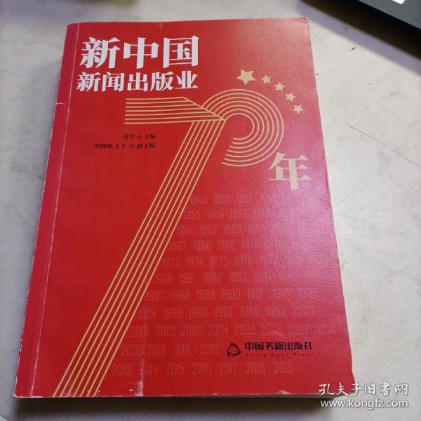 新中国新闻出版业70年