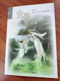 证严上人著作系列：女神与吉祥草