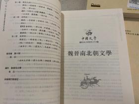 中国文学（修订版）：宋金元卷.先秦两汉卷.明清卷.魏晋南北朝隋唐五代卷.全四卷