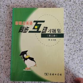 新概念英语同步互动习题集3