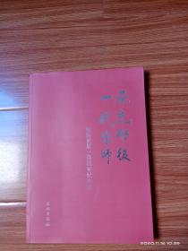 承先启后 一代宗师——张衍诞辰一百周年纪念集（珍贵钤印本）