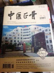 中医正骨 1997年增刊